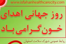 روز جهانی اهدای خون گرامی باد